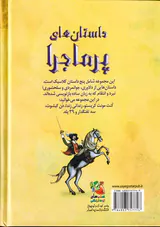 زیباترین قصه های دنیا جلد پانزدهم داستان های پرماجرا